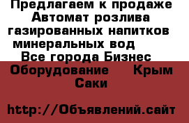 Предлагаем к продаже Автомат розлива газированных напитков, минеральных вод  XRB - Все города Бизнес » Оборудование   . Крым,Саки